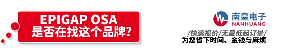 南皇电子代理销售EPIGAP OSA产品